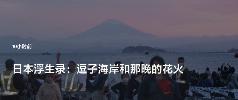#Blog🏞 日本浮生录