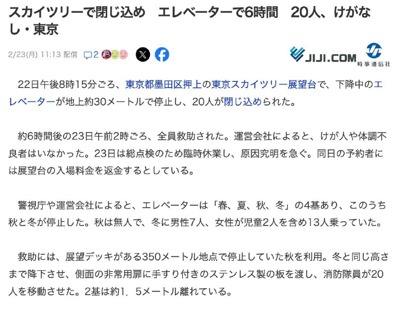 东京晴空塔电梯停止运转后，用了6 个小时才把被困的 20 人救出来😅该事件还同时导致 1200 人被困在晴空塔的展望台，不过晚上 11 点就已经全部下撤