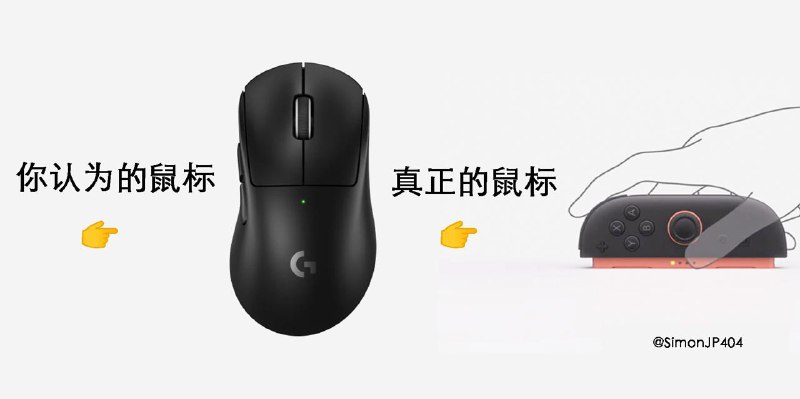 你认为的鼠标和真正的鼠标🫵这下子可以找老板报销新鼠标了😆