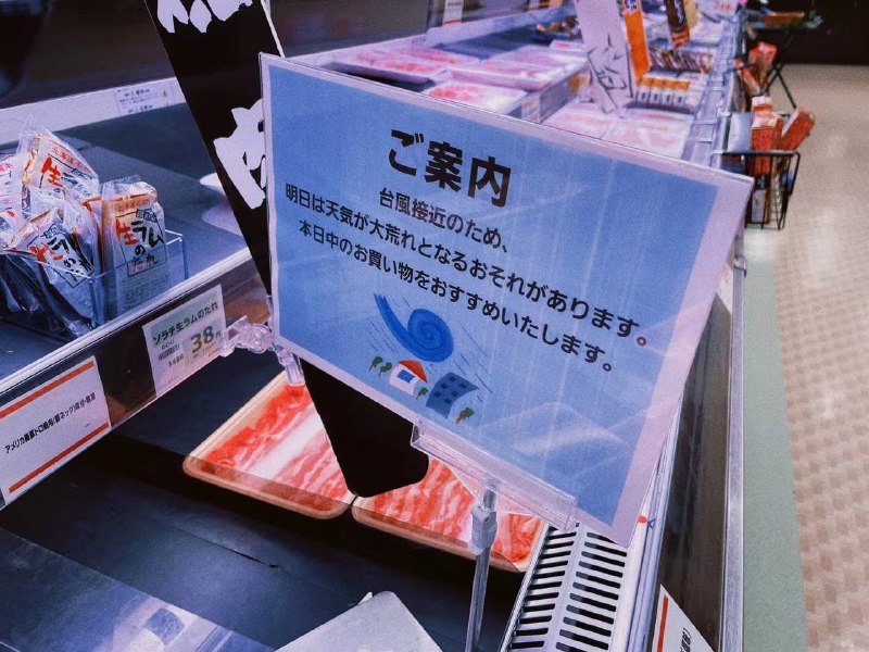 明天东京台风😨感觉超市又抢空了