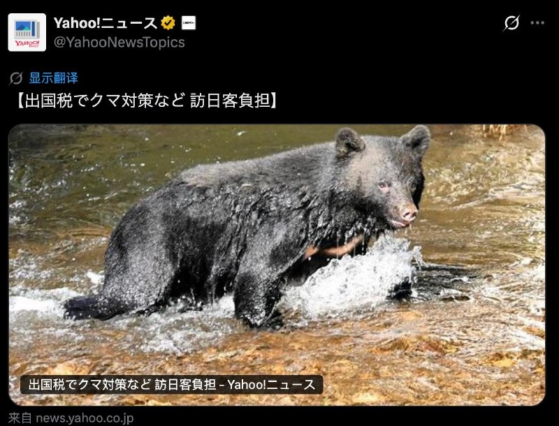 日本出境税涨至 3000 日元，新增税收被用于防熊和樱花害虫治理日本媒体披露，7 月 1 日起，日本“出境税”（国际观光旅客税）已从每人每次 1000 日元提高至 3000 日元