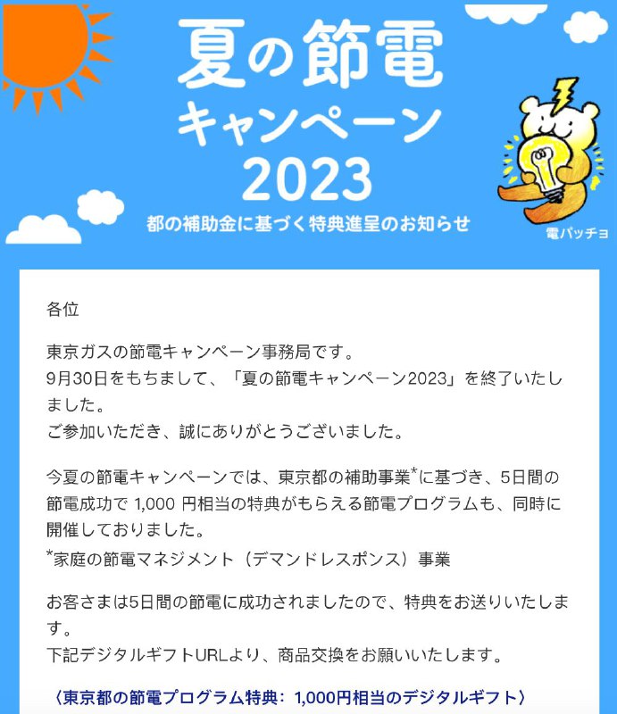 由于本人为东京都节电事业作出卓越贡献因此得了1000积分😮果然越努力（出门旅游）越幸运🥵