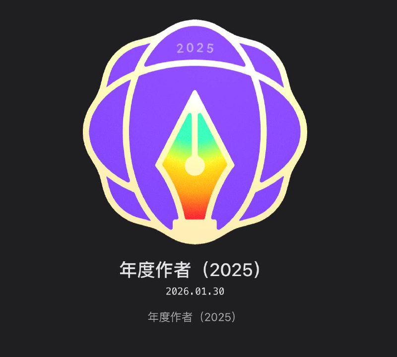 成为少数派 2025 年度作者🎉