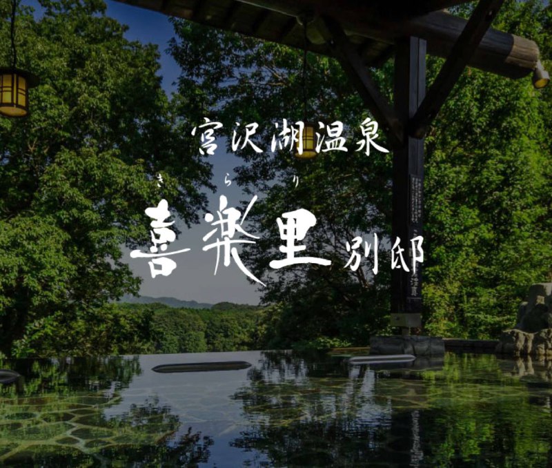 强烈推荐这家在宫沢湖旁边的温泉温泉环境实在太赞了 配套设施超齐全官网